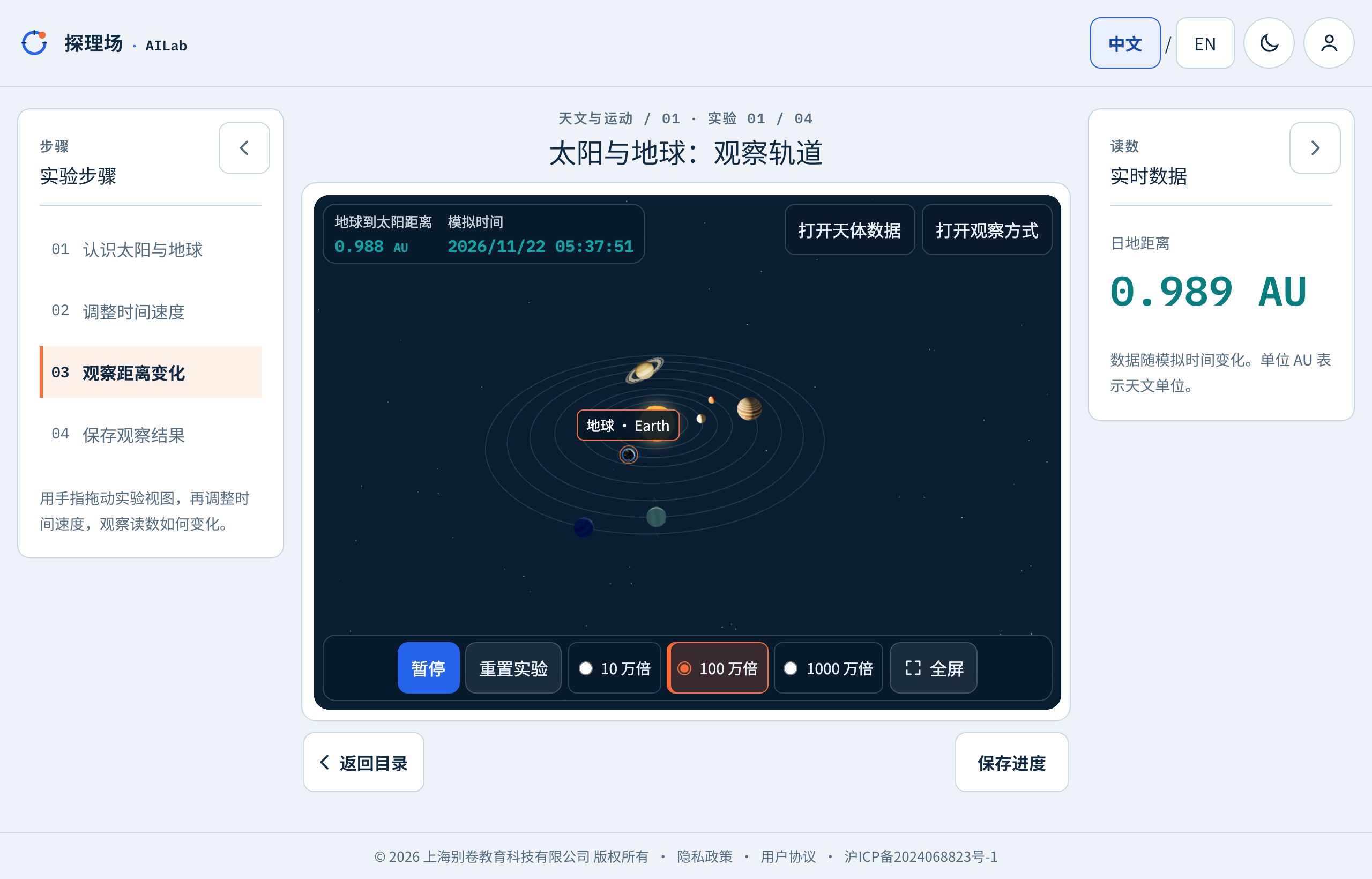 探理场实验界面：太阳与地球轨道实验，左侧是可以操作的实验视窗，右侧是实验步骤与实时数据